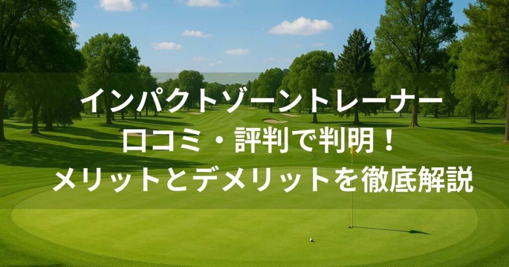 インパクトゾーントレーナー-口コミ・評判で判明！-メリットとデメリットを徹底解説